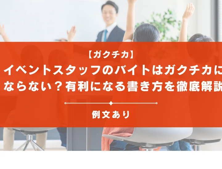 【例文3選】イベントスタッフのバイトはガクチカにならない？有利になる書き方を徹底解説